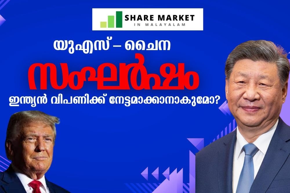 യുഎസ്-ചൈന സംഘര്‍ഷം: ഇന്ത്യന്‍ വിപണിക്ക് നേട്ടമാക്കാനാകുമോ?